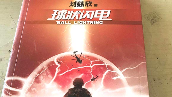 广电总局公布6月电视剧备案 刘慈欣《球状闪电》将拍