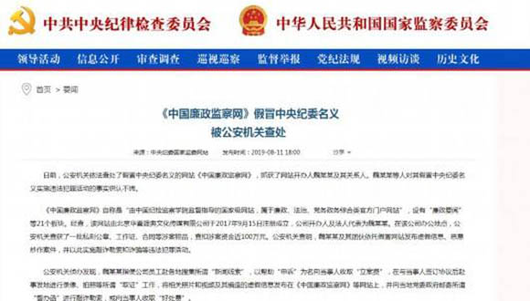 《中国廉政监察网》假冒中央纪委名义被公安机关查处