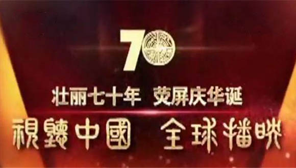 庆祝新中国成立70周年 60多家境外媒体将播出70余部中国电视节目