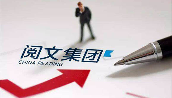 阅文集团的难关：主营红利消逝 新丽业绩承诺难兑现