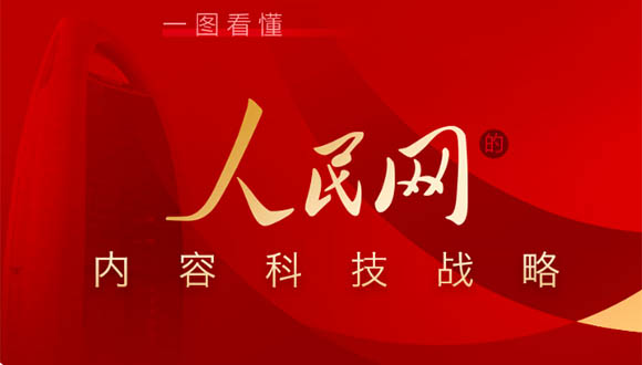 人民网潜心布局内容科技，半年报业绩验证产业逻辑
