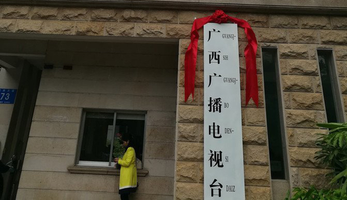 广西广播电视台严正声明
