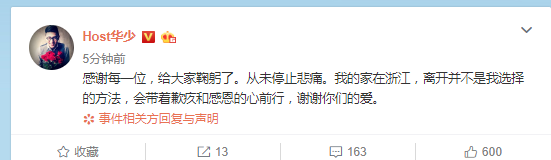 华少回应离职风波：会带着歉疚和感恩的心前行