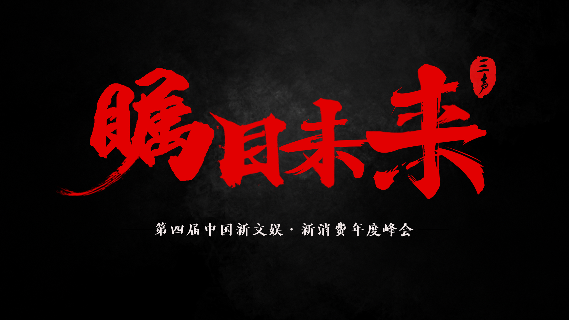 超70位重磅嘉宾，近1000位行业创造者，三声2019年度峰会即将开幕
