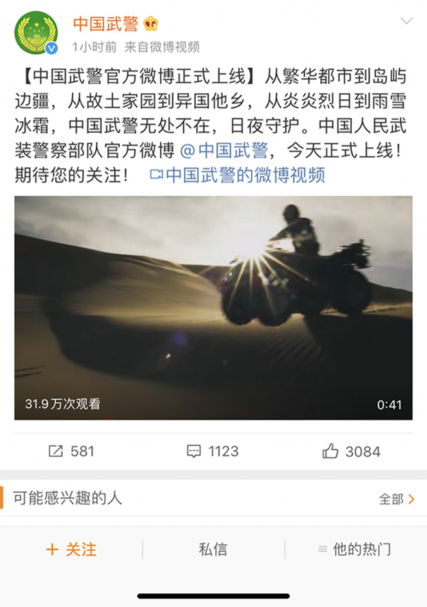 中国武警部队官方微博上线2