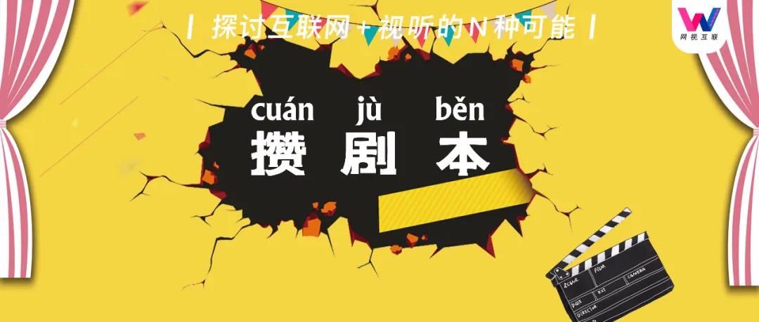 广电新规催生“攒剧本”热潮