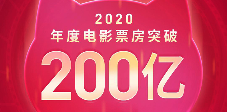 2020年，中国电影票房不只200亿