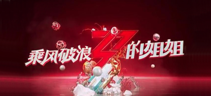 芒果超媒：受益于《乘风破浪的姐姐》，去年净利润至少19亿