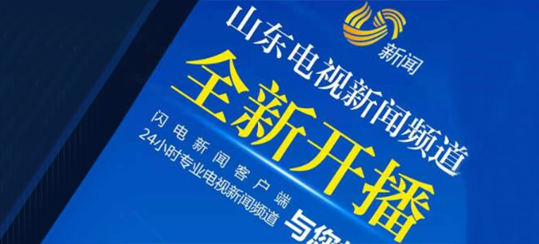 山东电视新闻频道开播：24小时不打烊！
