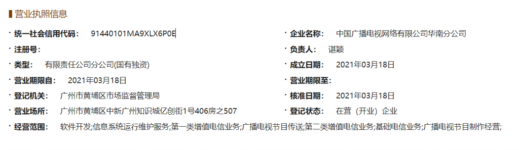中国广电华南分公司注册成立，负责人原来是他！-DVBCN