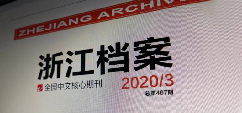 《浙江档案》将一已刊论文撤稿并致歉：确认论文重复率超六成