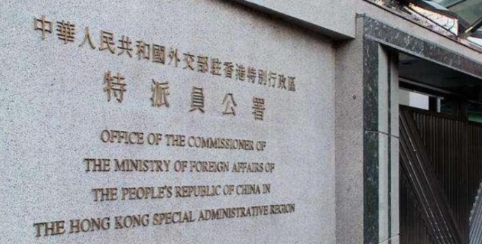 外交部驻港公署：收回打着新闻自由幌子、破坏香港法治的黑手