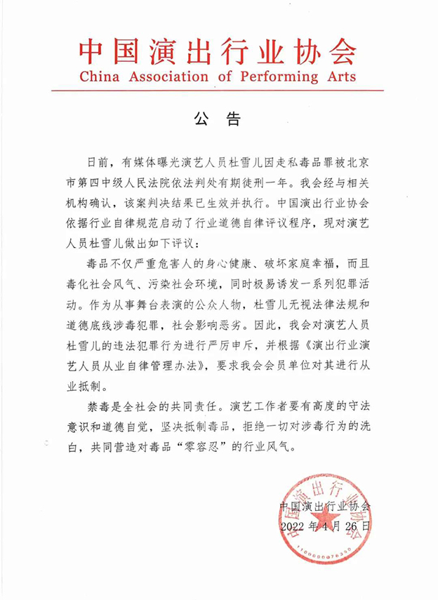 中国演出行业协会发布公告，对杜雪儿进行从业抵制2