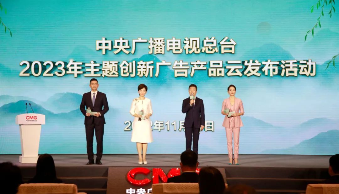 中央广播电视总台发布2023年主题创新广告产品