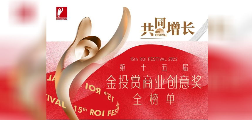 2022金投赏商业创意奖获奖全榜单来了！