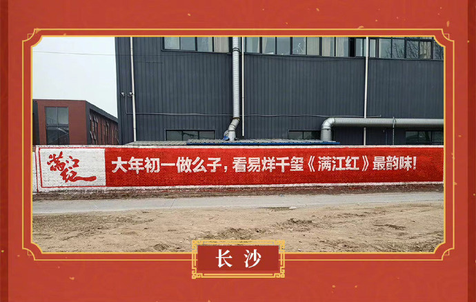 《满江红》刷墙漆写宣传标语 各地乡音喜庆接地气