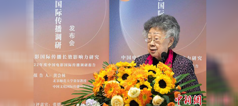 《2022年度中国电影国际传播调研报告》发布