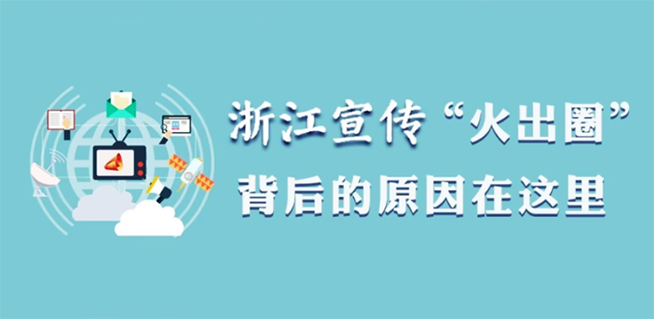 上线10个月粉丝240余万！解码 “浙江宣传” 的文风之变