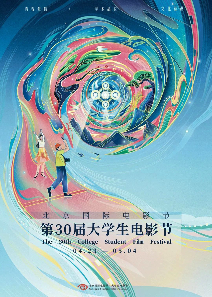 北京国际电影节·第30届大学生电影节主海报正式发布！