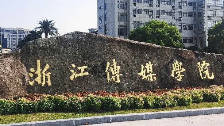 浙江传媒学院，或已正式开启更名大学之旅