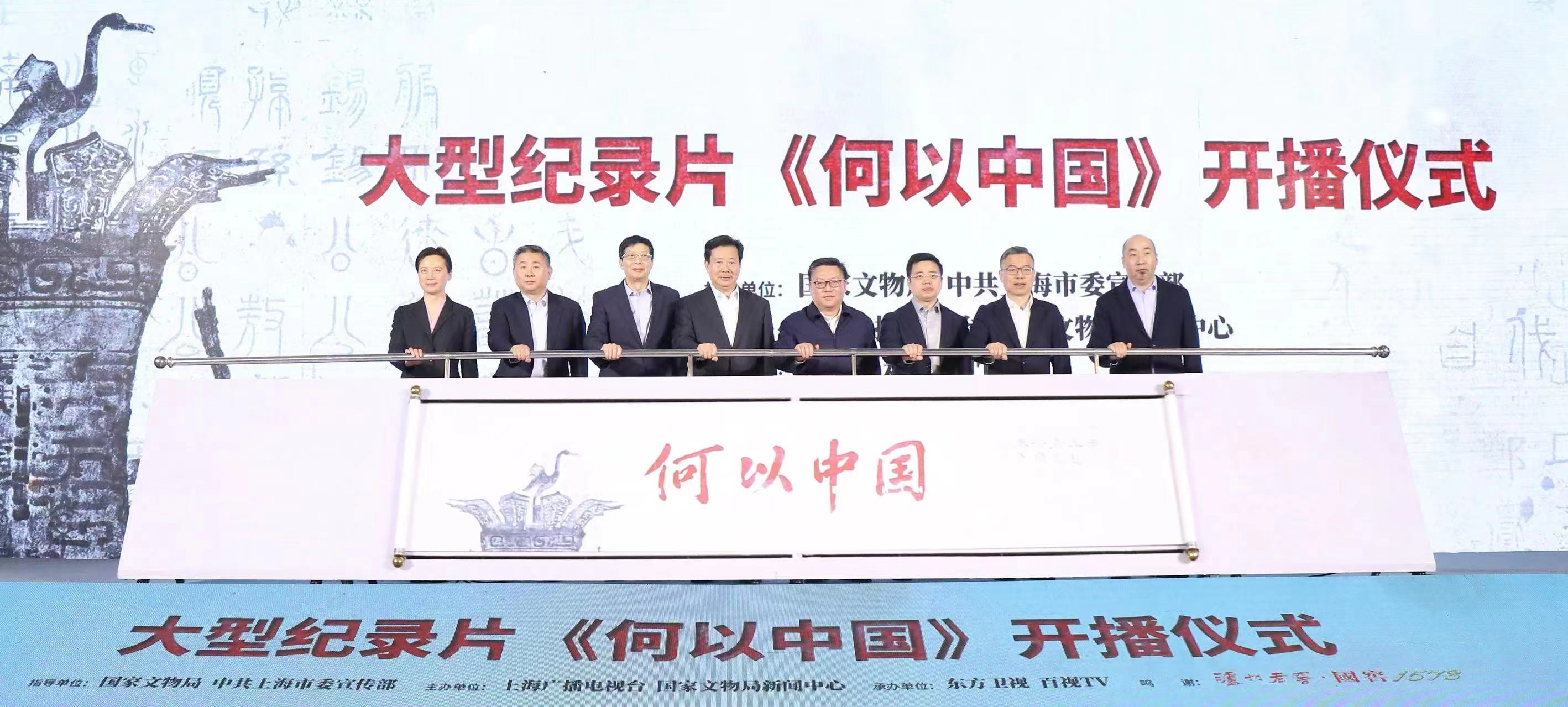 大型纪录片《何以中国》在京举办开播仪式