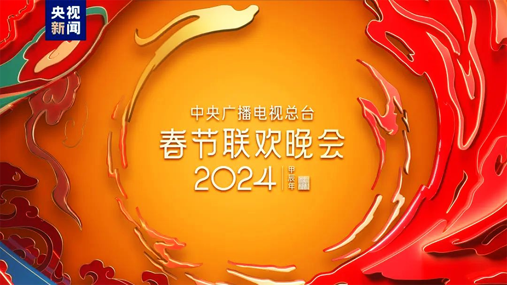 《2024年春节联欢晚会》完成彩排，长沙分会场这个节目亮相！