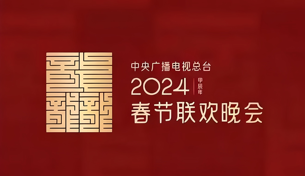 创新纪录！2024年总台春晚全媒体累计触达142亿人次