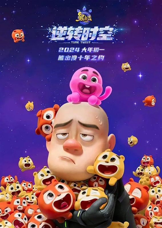 《熊出没·逆转时空》1