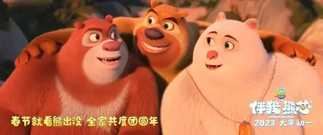 2023年春节档上映的《熊出没·伴我“熊芯”》就对母亲形象和亲情关系进行展现。