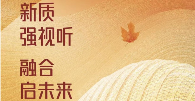“脚步丈量世界•视听见证风景”媒体赋能文旅产业融合发展主题研讨即将举办