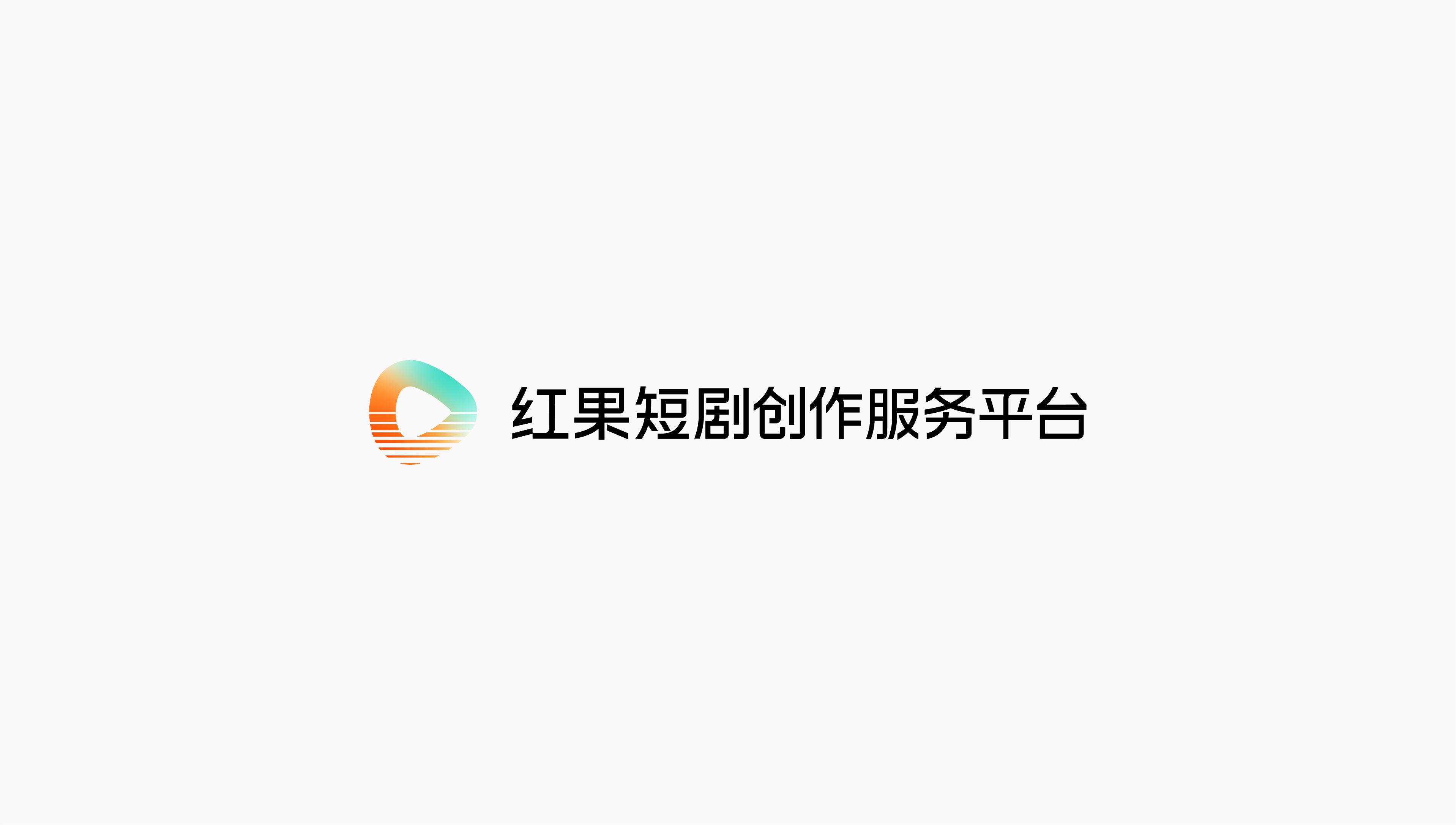 红果短剧创作服务平台成立，为行业全链条从业者提供支持
