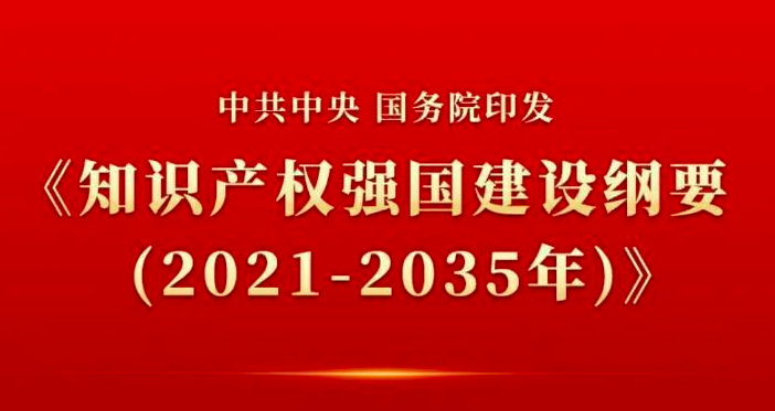 知识产权强国建设纲要发布:健全版权交易和服务平台 构建知识产权文化传播矩阵