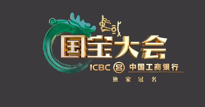 “从国宝读懂中国”！中国工商银行独家冠名的《中国国宝大会》震撼来袭