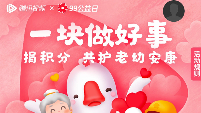 全民公益的路上,视频平台没有缺席