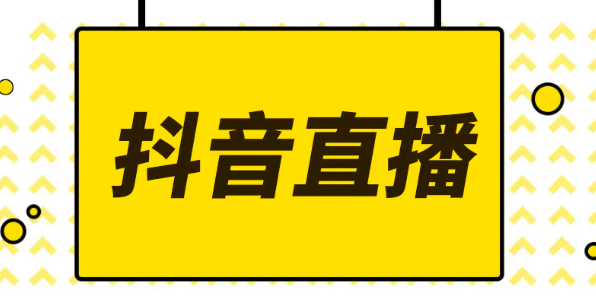 抖音直播将禁止以打赏消费额度为唯一依据排名 高峰时段PK次数不得超过2次