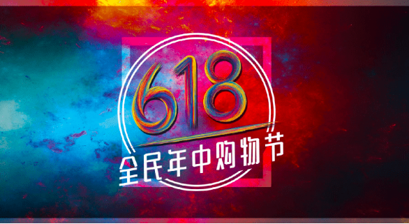 这届618,担子更重了