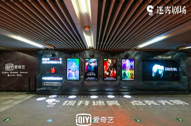 爱奇艺把 “迷雾剧场”搬到了线下？