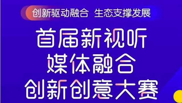 首届新视听媒体融合创新创意大赛获奖结果公布