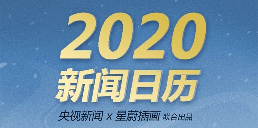 媒体人必备!2020新闻日历