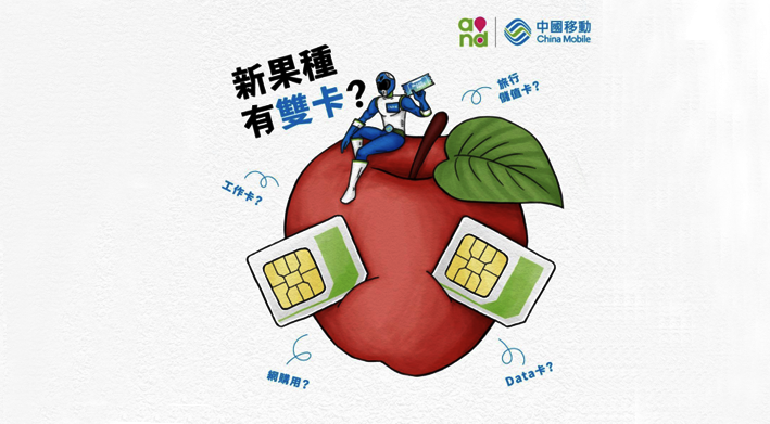 双卡iPhone再获实锤，中移动香港发布双卡预告海报
