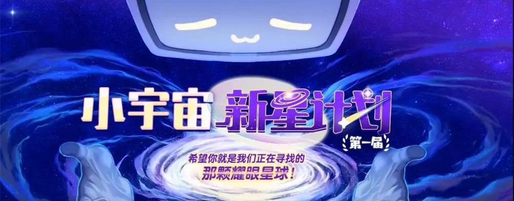 点亮国产动画星星之火，B站发起首届“小宇宙新星计划”