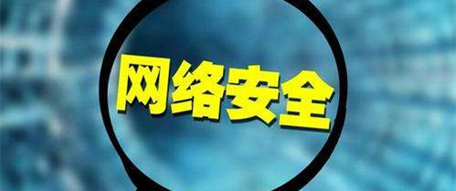 网信办就网络安全威胁信息发布管理办法公开征求意见