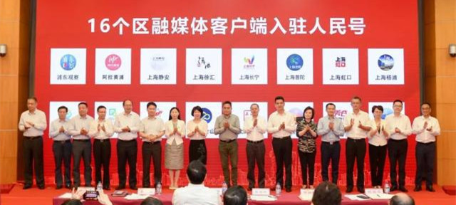 上海16个区级融媒体中心全部建成并挂牌!