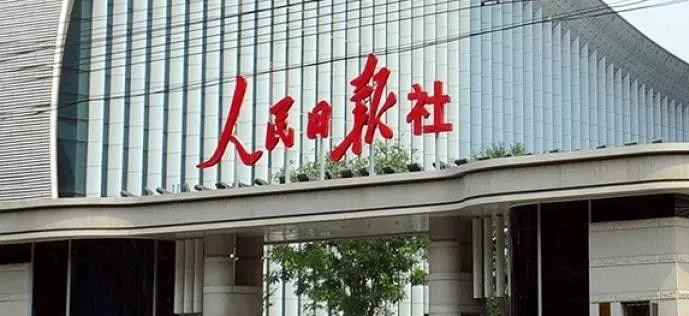 人民日报正谋划组建金融财经类传媒集团，这些媒体在列！