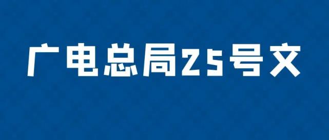 有线电视违规,广电总局25号文要求“自查”“整改”