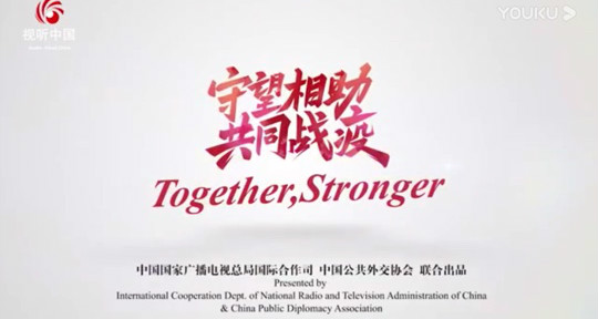 中外联合抗疫短视频走出国门引热议，呈现人类命运共同体的战“疫”篇章