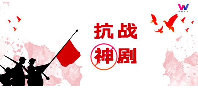 禁播“抗日神剧”后,抗战题材如何拍出高水准?