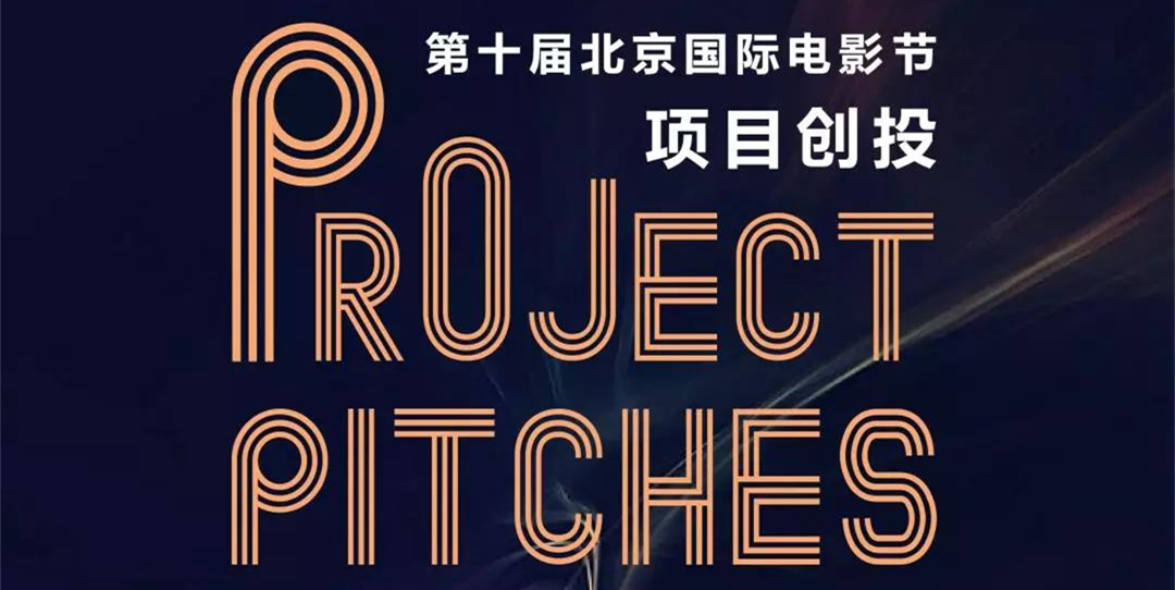 收获2019丨北京国际电影节项目创投：岁月正好，未来可期！