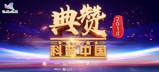 2018年十大科普自媒体、十大科学传播事件评出！