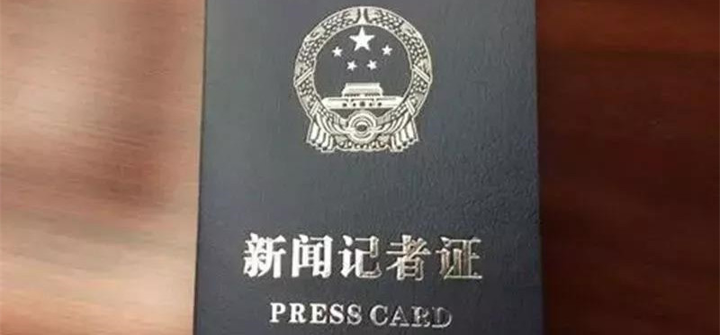 有媒体已下发通知，申领新版记者证，你最关心的都在这里！